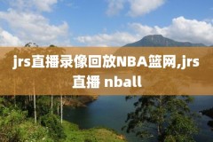 nba总决赛直播录像,nba总决赛现场直播视频