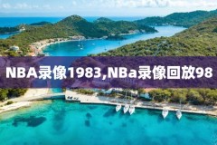 98体育nba录像回放,微博国语nba免费录像回放
