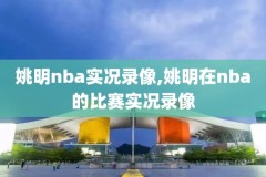 nba录像第二厂视频,nba录像录