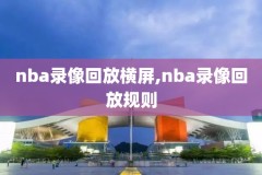 2006nba扣篮大赛录像,2006年扣篮大赛视频