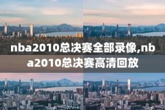 2018年6月9日nba比赛录像,播放2018年nba