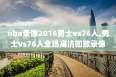 湖人纬来体育nba录像回放,湖人火箭直播在线直播纬来体育