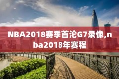 最新nba总决赛绝杀录像,最新nba总决赛绝杀录像视频