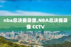 20191105NBA录像,20202021nba录像