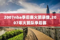 nba季前赛湖人勇士录像回放,nba季前赛湖人对战勇士直播