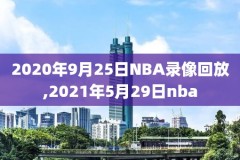 21年1月21日NBA常规赛录像回,21日nba赛程