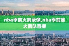 2020NBA西部总决赛录像,2020nba西部决赛g1