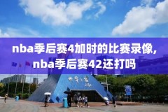 nba勇士对火箭第四节录像,nba勇士对火箭第四节录像回放