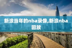 在哪里看nba全场录像,怎么看nba全场视频回放