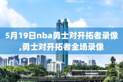 最近nba比赛录像视频,近期nba 录像视频