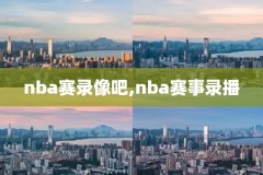 nba最新录像高清回放,nba最新录像高清回放免费观看