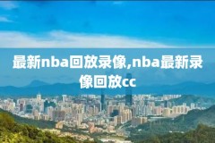 篮网nba全场录像回放,篮网 全场录像回放