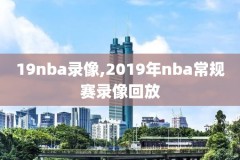 2020nba全明星录像高清
