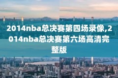 nba全场录像高清回,nba全场录像高清回放