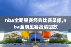 nba录像火箭雷霆回放,nba录像火箭雷霆回放在哪看