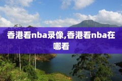 2021nba全明星视频录像