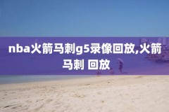 2018nba东部半决赛第5场录像,2018年nba东部半决赛录像回放