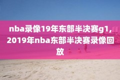 nba季前赛勇士vs猛龙录像,nba季前赛勇士vs猛龙录像回放