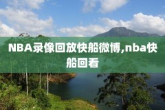 澳门看nba录像,澳门篮球赛