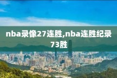 nba季录像回放像,nba季前回放