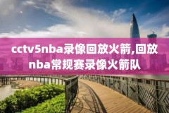 2011-2012赛季东部决赛nba录像,20112012东部决赛第7场