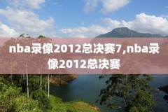 nba录像回放中文解说完整版中文,nba录像回放高清国语中文解说版