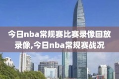 腾讯nba录像在线直播,腾讯体育nba录像吧