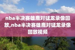 包卜nba直播录像98,nba包卜在线直播