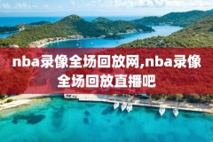 卖豆NBA录像回放,nba卖球