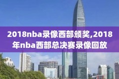 10月4日nba录像,10月四日nba