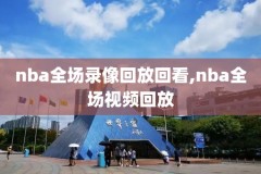 姚明2011年nba全明星赛录像回放,2011年姚明退役仪式全程回放