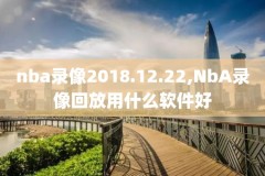 nba猛龙vs雷霆录像视频,猛龙队比赛视频回放