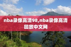 98NBA篮球录像,98NBA篮球录像回放