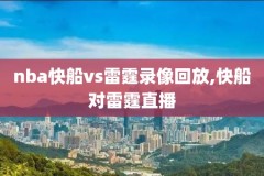 nba火箭对勇士第四场录像回放,nba火箭vs勇士第四场
