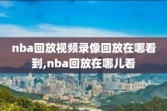 98nba篮球录像网,98nba录像全场回放高清