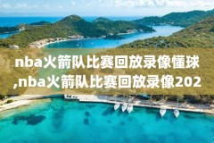nba比赛录像全明星,nba录像高清回放像全明星赛