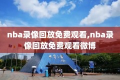 NBA总决赛17录像,nba2017总决赛录像回放像
