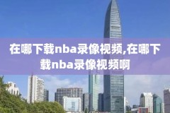 nba篮球比赛录像勇士,nba赛程20212022勇士