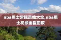 nba寄钱赛录像,nba赛事录像