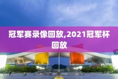 nba快手全场录像回放像,nba快手直播