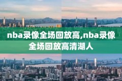 nba2kol2全国联赛录像回放,nba2kol2对局回放