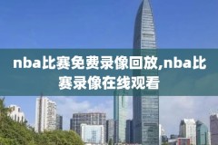 nba录像排,nba的录像
