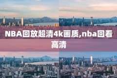 nba全明星周末录像2020,nba全明星周末赛程安排