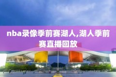 2019nba重播录像,2019年nba录像