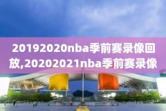 nba录像回放火箭热火,nba火箭录像直播