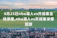 20202021nba比赛录像回放,20212022nba比赛录像回放