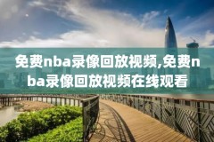 2018nba季后赛决赛录像,2018nba季后赛赛程