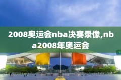 nba2008科比总决赛录像,2008总决赛g6科比