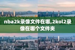2016nba录像回放全明星,搜索2016年nba