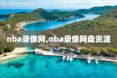 在哪看季后赛录像,哪里可以看季后赛回放